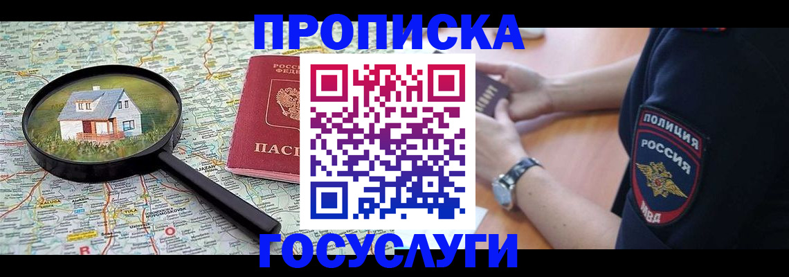 прописка ребенка в Томской области